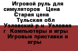 Игровой руль для симуляторов › Цена ­ 1 800 › Старая цена ­ 2 350 - Тульская обл., Узловский р-н, Узловая г. Компьютеры и игры » Игровые приставки и игры   